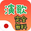演歌  完全無料 - Enka Music APK