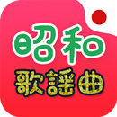 APK 昭和の名曲 完全無料 - Showa Music