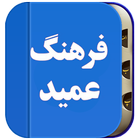 فرهنگ لغت عمید(افلاین) আইকন