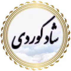 گلچین شاد کوردی(بدون نت)