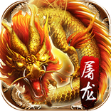 屠龍霸主-王者英雄高爆版狂暴傳奇戰神微變掛機私服遊戲