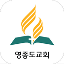 영종도교회 APK