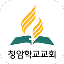 청암학교교회 APK