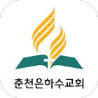 춘천은하수교회 آئیکن