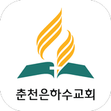 춘천은하수교회 icône