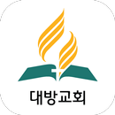 대방교회 - 재림교회 APK