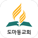 도마동교회 APK