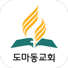 도마동교회 icon