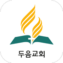 두음교회 APK