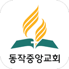 동작중앙교회-icoon