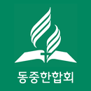 동중한합회 - 재림교회 APK