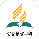 강릉중앙교회 APK