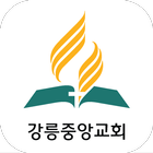 강릉중앙교회 ไอคอน