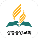 강릉중앙교회 icône