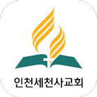 인천세천사교회 圖標