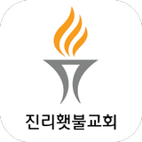 진리횃불교회 Zeichen