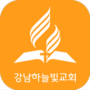 강남하늘빛교회 - 재림교회 APK