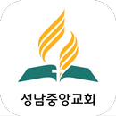 성남중앙교회 - 재림교회 APK