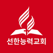 선한능력교회