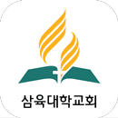삼육대학교회 - 재림교회 APK