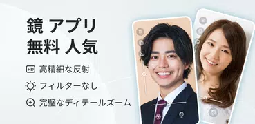 鏡 - ハンドミラー，人気の鏡アプリ どこでも自分の姿を確認