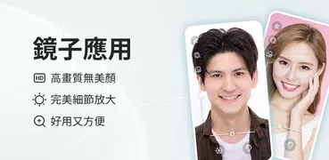 鏡子：真實無美顏，細節放大，自然補光，好用又方便的鏡子程式