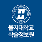 을지대학교 학술정보원 ไอคอน