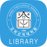 고려신학대학원 도서관
