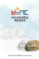 부산교육대학교 학술정보관 โปสเตอร์