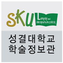 성결대학교 학술정보관 APK