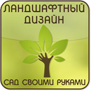 Сад своими руками APK