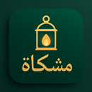 مشكاة APK