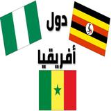 أعلام الدول الأفريقية وأسماؤها بالعربية مع الصور icon