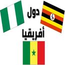 أعلام الدول الأفريقية وأسماؤها بالعربية مع الصور-APK