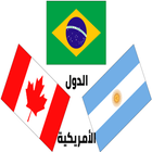 أعلام الدول الأمريكية وأسماؤها بالعربية مع الصور icon