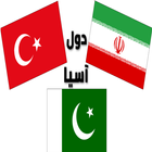 أعلام الدول الآسيوية وأسماؤها بالعربية مع الصور icône