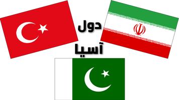أعلام الدول الآسيوية وأسماؤها بالعربية مع الصور gönderen