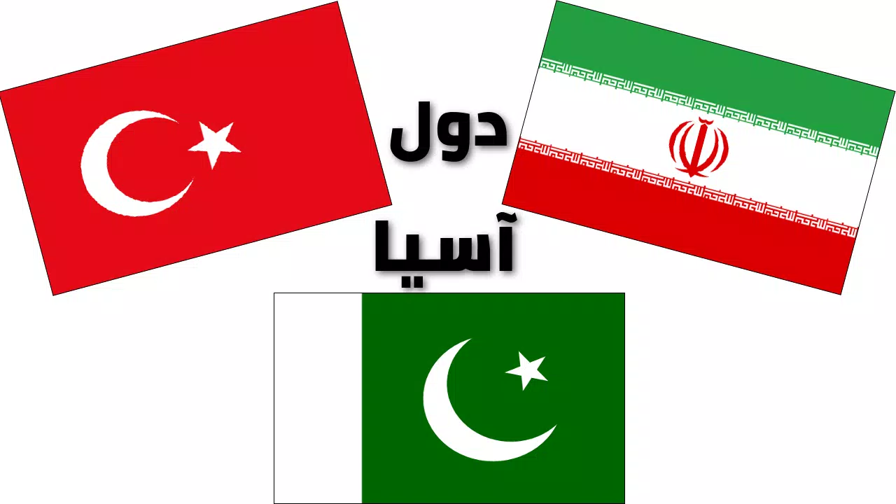 أعلام الدول الآسيوية وأسماؤها بالعربية مع الصور APK per Android Download