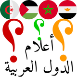 لعبة اختبار أعلام ورايات الدول العربية Arabic Flag icône
