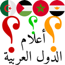 لعبة اختبار أعلام ورايات الدول العربية Arabic Flag-APK