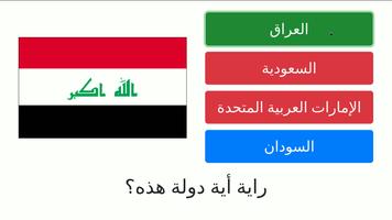 لعبة اختبار أعلام ورايات الدول العربية Arabic Flag الملصق