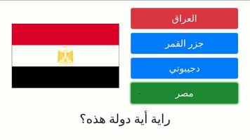 لعبة اختبار أعلام ورايات الدول العربية Arabic Flag screenshot 1