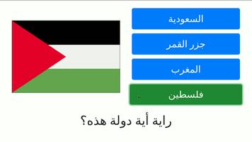 لعبة اختبار أعلام ورايات الدول العربية Arabic Flag スクリーンショット 2