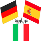 أعلام الدول الأوروبية وأسماؤها بالعربية مع الصور icône