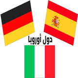 أعلام الدول الأوروبية وأسماؤها بالعربية مع الصور icon