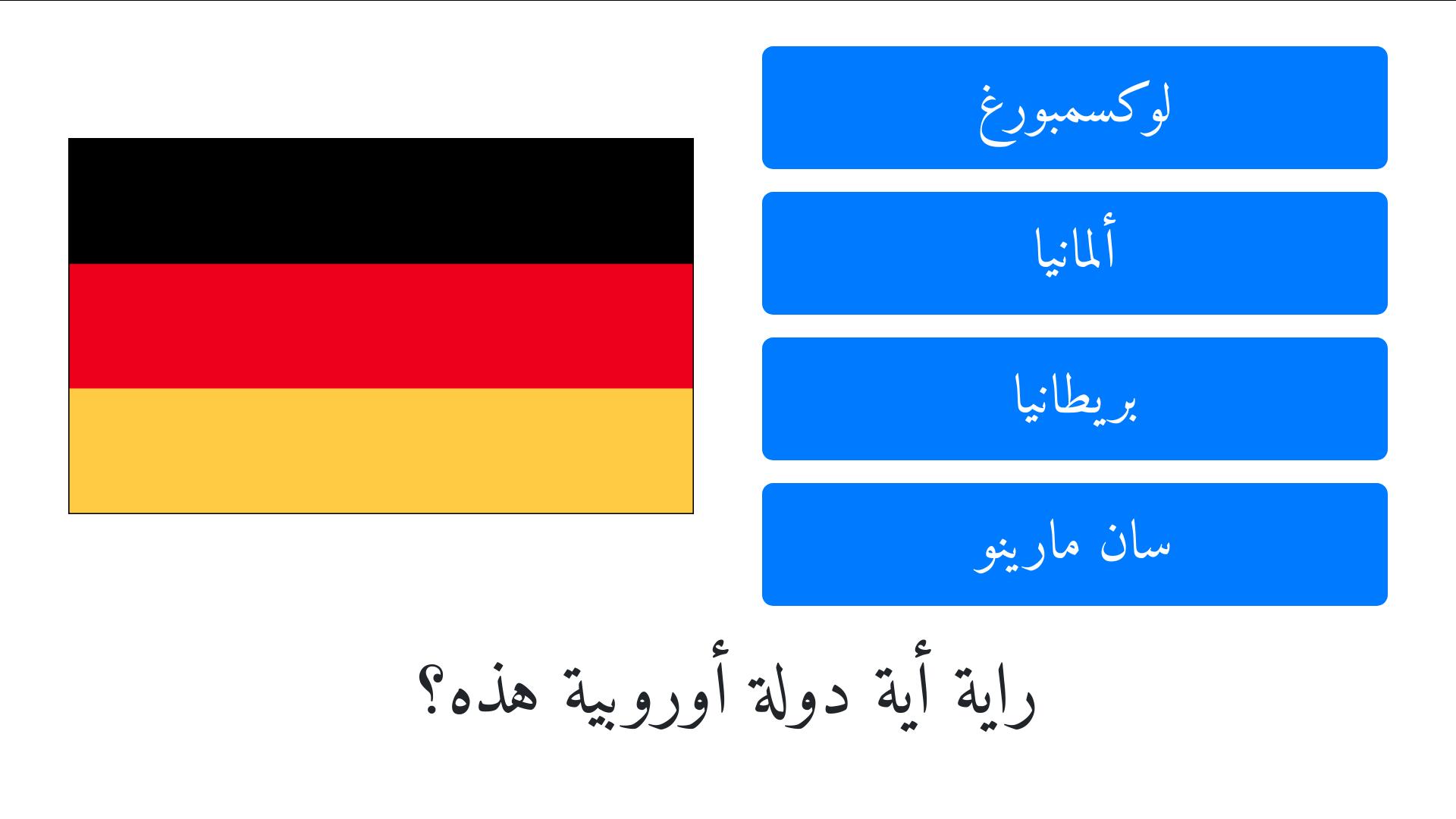 أعلام الدول الأوروبية وأسماؤها بالعربية مع الصور for Android APK Download