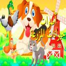تعليم أسماء حيوانات المزرعة باللغة العربية-APK
