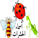 تعليم أسماء الحشرات للأطفال با APK