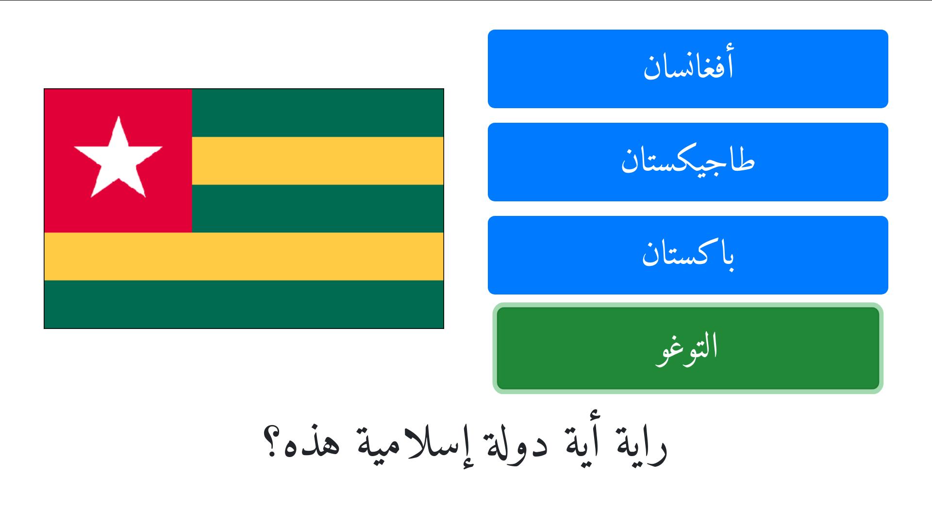 أعلام الدول الإسلامية وأسماؤها مع الصور APK برای دانلود اندروید