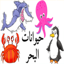 تعليم أسماء الحيوانات البحرية اللغة العربية الفصحى-APK